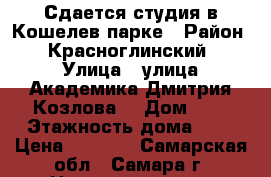 Сдается студия в Кошелев-парке › Район ­ Красноглинский › Улица ­ улица Академика Дмитрия Козлова, › Дом ­ 7 › Этажность дома ­ 5 › Цена ­ 8 000 - Самарская обл., Самара г. Недвижимость » Квартиры аренда   . Самарская обл.